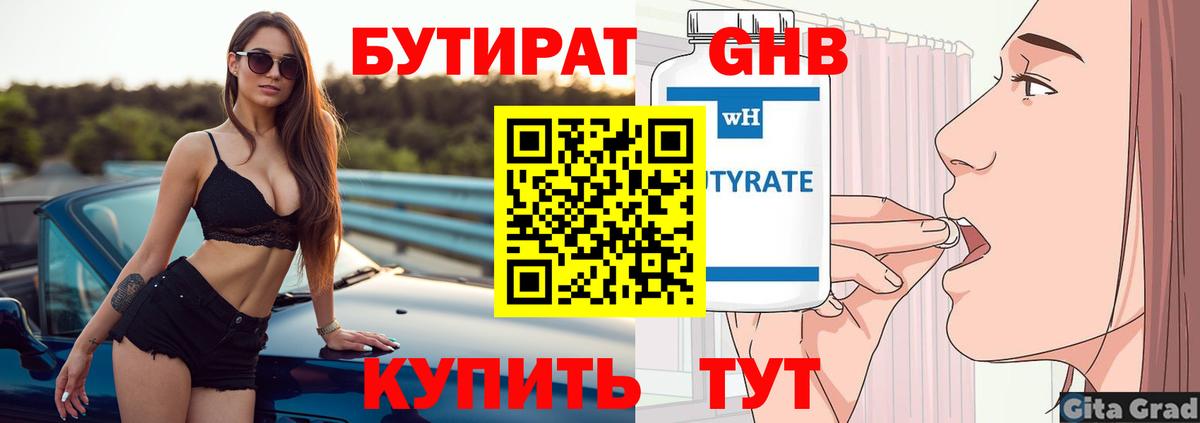 Кунгур  БУТИРАТ оксибутират  Вход с VPN 